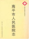 高平市人民医院志             1999年版             PDF电子版下载