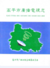 高平市广播电视志             2004年版            PDF电子版下载