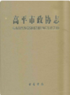 高平市政协志              2007年版              PDF电子版下载