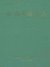 安福县财政志_《安福县财政志》编纂委员会1999版_PDF电子版下载