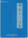 郁南县教育志_郁南县教育志编纂委员会编_PDF电子版下载