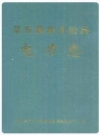 景东彝族自治县电力志_2004版_PDF电子版下载
