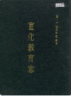 宣化教育志            1995年版              PDF电子版下载