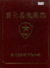 宣化县水利志             1996年版             PDF电子版下载