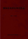 襄汾县农村信用合作志             2016年版            PDF电子版下载