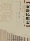 襄汾民盟志             2015年版             PDF电子版下载