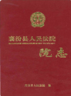 襄汾县人民法院院志             2013年版            PDF电子版下载