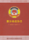 襄汾县政协志            2012年版             PDF电子版下载