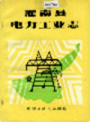 灌南县电力工业志             1989年版           PDF电子版下载