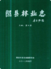 隰县林业志             2012年版           PDF电子版下载