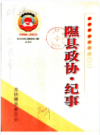 隰县政协 纪事 1998-2002            2003年版              PDF电子版下载