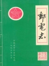 晋宁县邮电志_1993版_PDF电子版下载