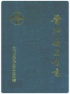 晋宁县卫生志_1992版_PDF电子版下载