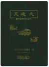 晋宁县交通志_1989版_PDF电子版下载