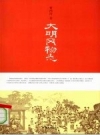 大明风物志_2008版_PDF电子版下载