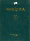 德兴黄金工业志              1992年版            PDF电子版下载