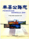 丰县公路志             2002年版             PDF电子版下载