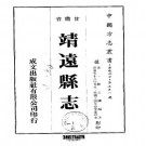靖远县志（1-2册）.pdf下载