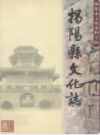 揭阳县文化志             2003年版           PDF电子版下载