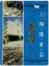 上海渔业志_1998版_PDF电子版下载
