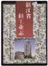 浙江省轻工业志_2000版_PDF电子版下载