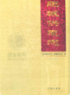 肥城供电志(1960-2010年)            2010年版              PDF电子版下载