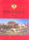 肥城市政协志(1984-2009)            2010年版             PDF电子版下载