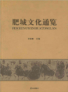 肥城文化通览                2012年版             PDF电子版下载