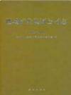 肥城矿业集团公司志             2009年版            PDF电子版下载