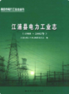 江浦县电力工业志(1988~2002年)             2008年版              PDF电子版下载
