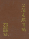 江浦县教育志              1990年版            PDF电子版下载