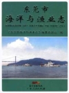 东莞市海洋与渔业志 2014版 PDF电子版下载