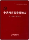 中·共闻喜县委党校志(1958-2010) 2011版 PDF电子版下载