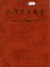 衢州市土地志              1999年版              PDF电子版下载
