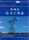 衢州市电力工业志            2000年版              PDF电子版下载