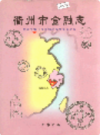 衢州市金融志              1999年版              PDF电子版下载