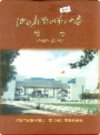 浙江省衢州第二中学 校志              2004年版               PDF电子版下载