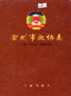 衢州市政协志              2005年版            PDF电子版下载