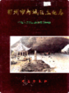 衢州市柯城区土地志              1999年版                PDF电子版下载