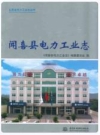 闻喜县电力工业志 2009版 PDF电子版下载