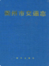 衢州市交通志               1992年版                PDF电子版下载
