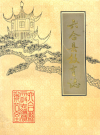 六合县教育志1986-1997           1998年版             PDF电子版下载