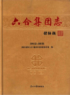 六合集团志 1912-2011             2012年版             PDF电子版下载