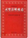 灵璧县交通志 2007版 PDF电子版下载