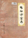 电白方言志              1994年版             PDF电子版下载