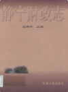 静宁财政志              2001年版               PDF电子版下载