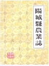 阳城县农业志 1987版 PDF电子版下载