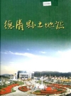 德清县土地志 2002版 PDF电子版下载