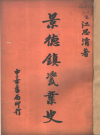 景德镇瓷业史 1936版 PDF电子版下载