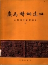 侯马铸铜遗址 上下册 山西省考古研究所编1993版 PDF电子版下载
